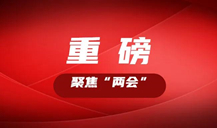 “长株潭都市圈”怎么把握机遇，如何推进？看湖南这些大咖的建议丨聚焦“两会”