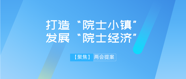 【两会】远景智库学术委员会主任吴金明建议：抢抓“院士经济”机遇，推进建设“院士小镇”