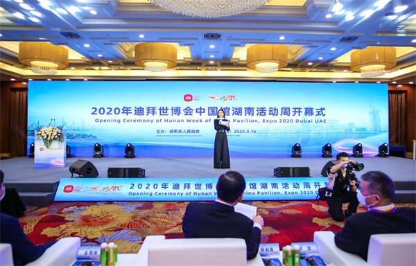 2022年3月16日，由湖南省人民政府主办的迪拜世博会中国馆湖南活动周正式开幕。.jpg